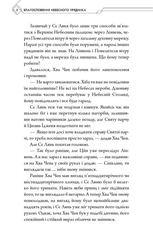 Благословення Небесного Урядника. Том 5 / Мосян Тонсьов