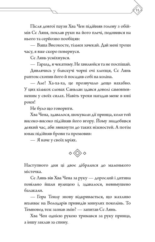 Благословення Небесного Урядника. Том 5 / Мосян Тонсьов