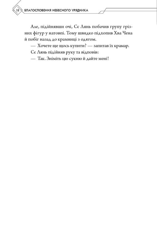 Благословення Небесного Урядника. Том 5 / Мосян Тонсьов