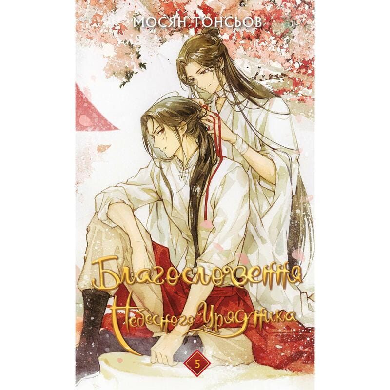 Благословення Небесного Урядника. Том 5 / Мосян Тонсьов