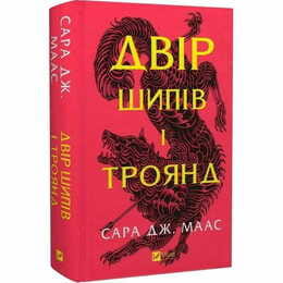 Двор шипов и роз. Книга 1: Двор шипов и роз / Сара Джанет Маас