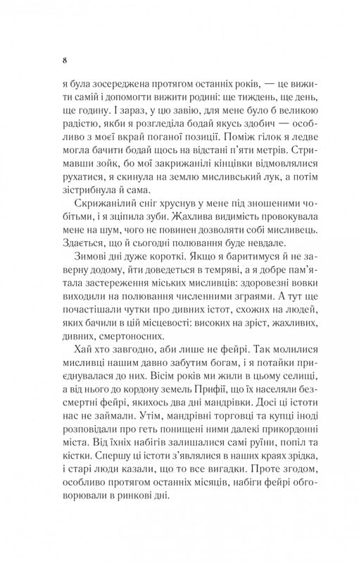 Двор шипов и роз. Книга 1: Двор шипов и роз / Сара Джанет Маас