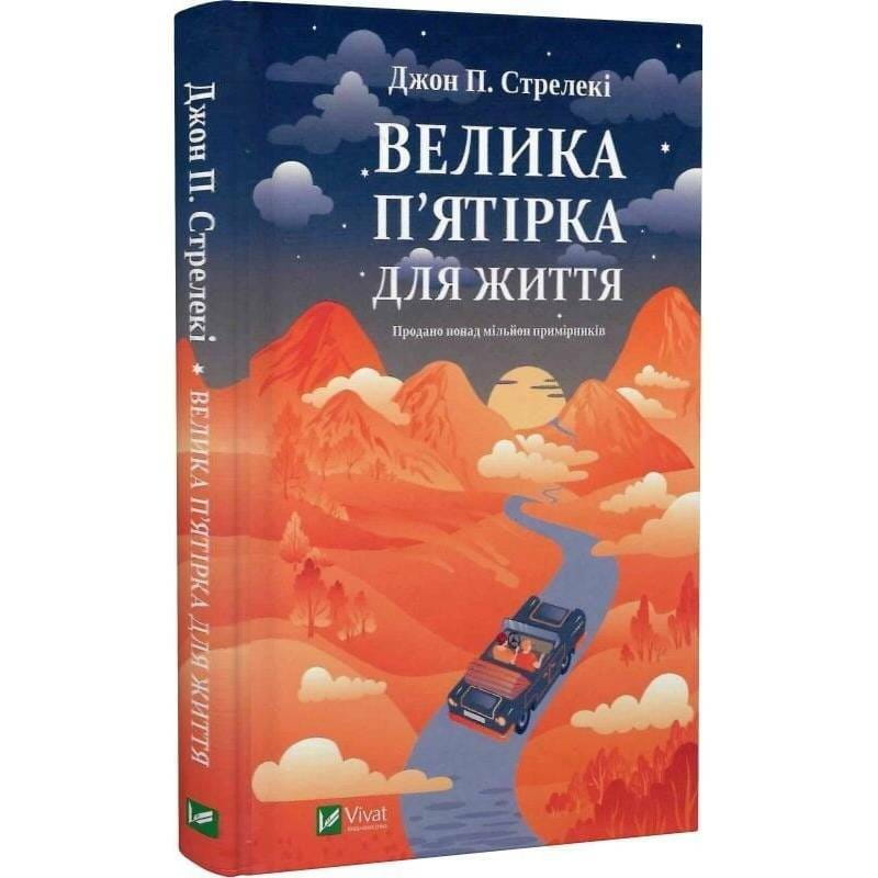 Большая пятерка для жизни / Джон Стрелеки