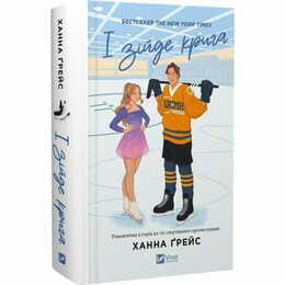 Мейпл-Хиллз. Книга 1: И сойдет лед / Ханна Грейс