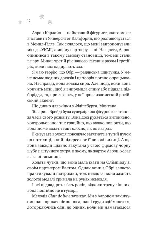 Мейпл-Гіллз. Книга 1: І зійде крига / Ханна Ґрейс