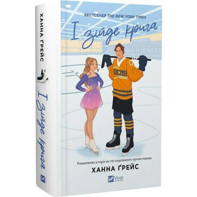 Мейпл-Гіллз. Книга 1: І зійде крига / Ханна Ґрейс