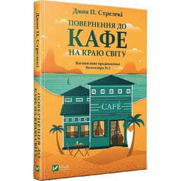 Кафе на краю света. Книга 2: Возвращение в кафе на краю света / Джон Стрелеки