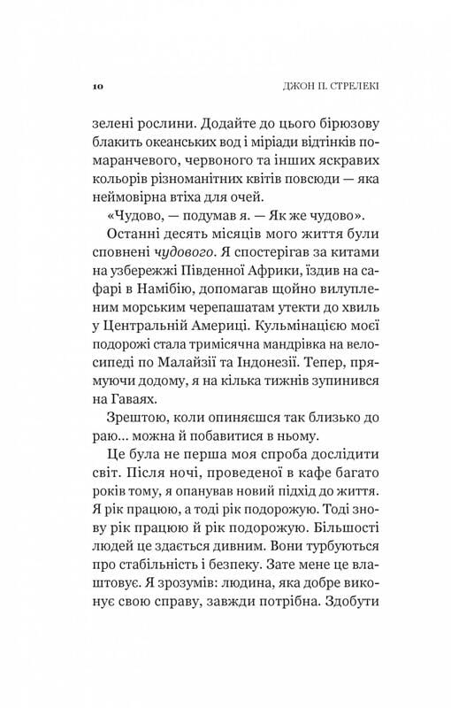 Кафе на краю света. Книга 2: Возвращение в кафе на краю света / Джон Стрелеки