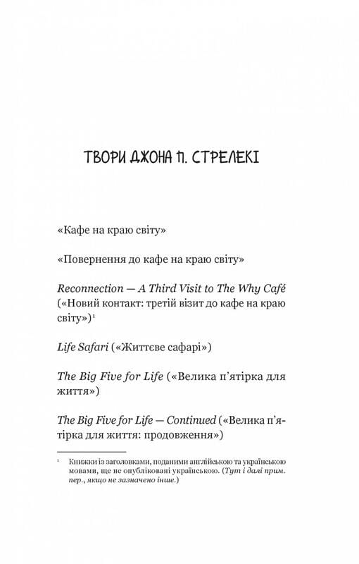 Кафе на краю света. Книга 2: Возвращение в кафе на краю света / Джон Стрелеки