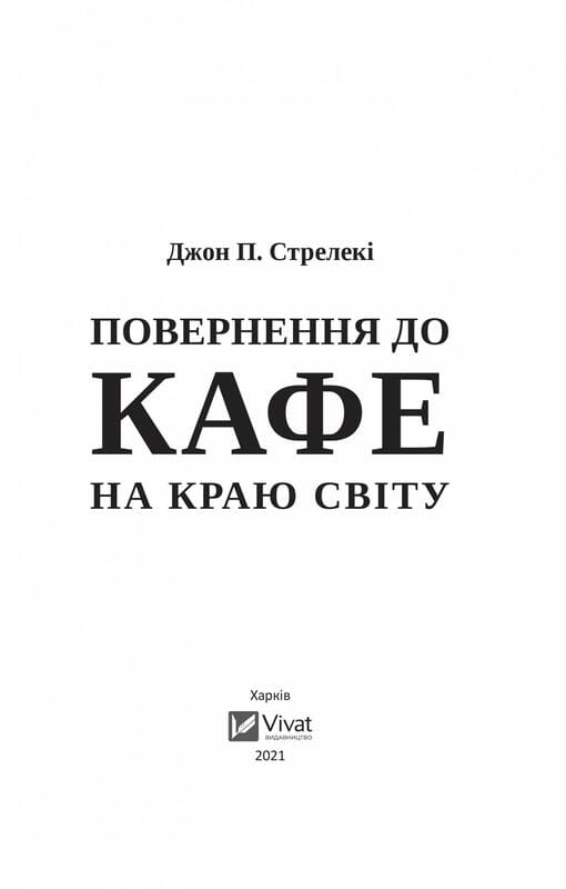 Кафе на краю света. Книга 2: Возвращение в кафе на краю света / Джон Стрелеки