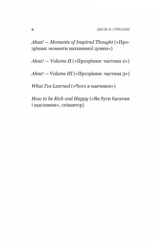 Кафе на краю света. Книга 2: Возвращение в кафе на краю света / Джон Стрелеки