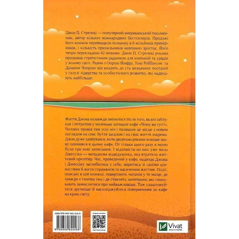 Кафе на краю света. Книга 2: Возвращение в кафе на краю света / Джон Стрелеки