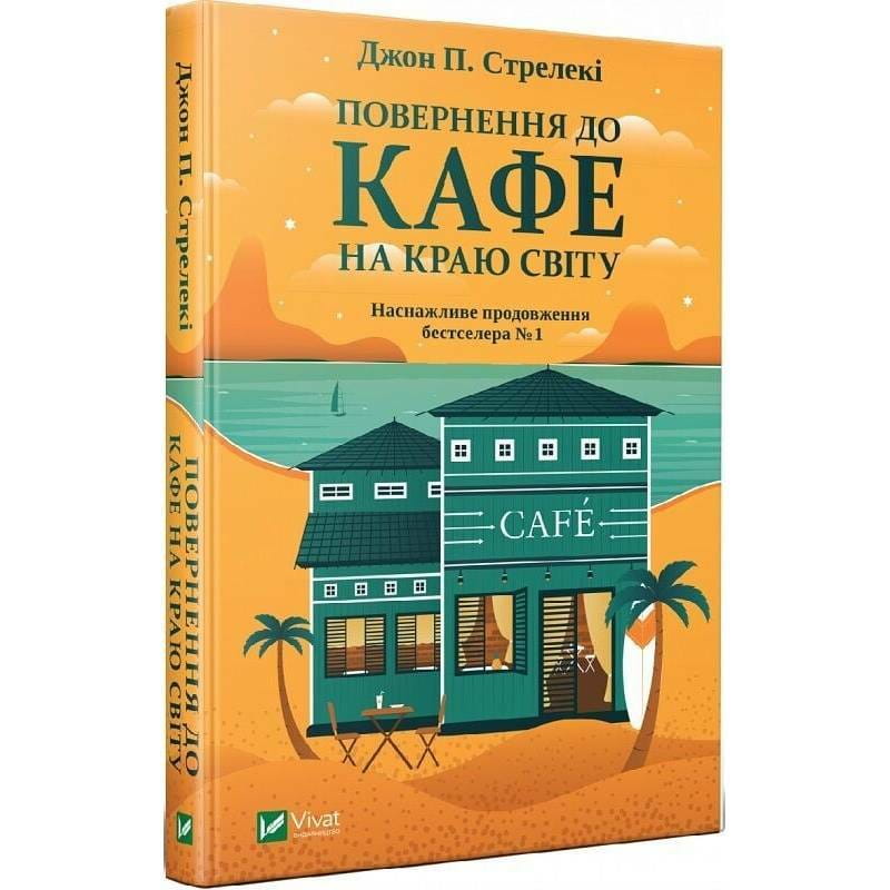 Кафе на краю света. Книга 2: Возвращение в кафе на краю света / Джон Стрелеки
