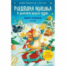 Рождественская мышка в зимней стране чудес. Адвент-календарь / Райхенштеттер Фридерун, Келин Алиса
