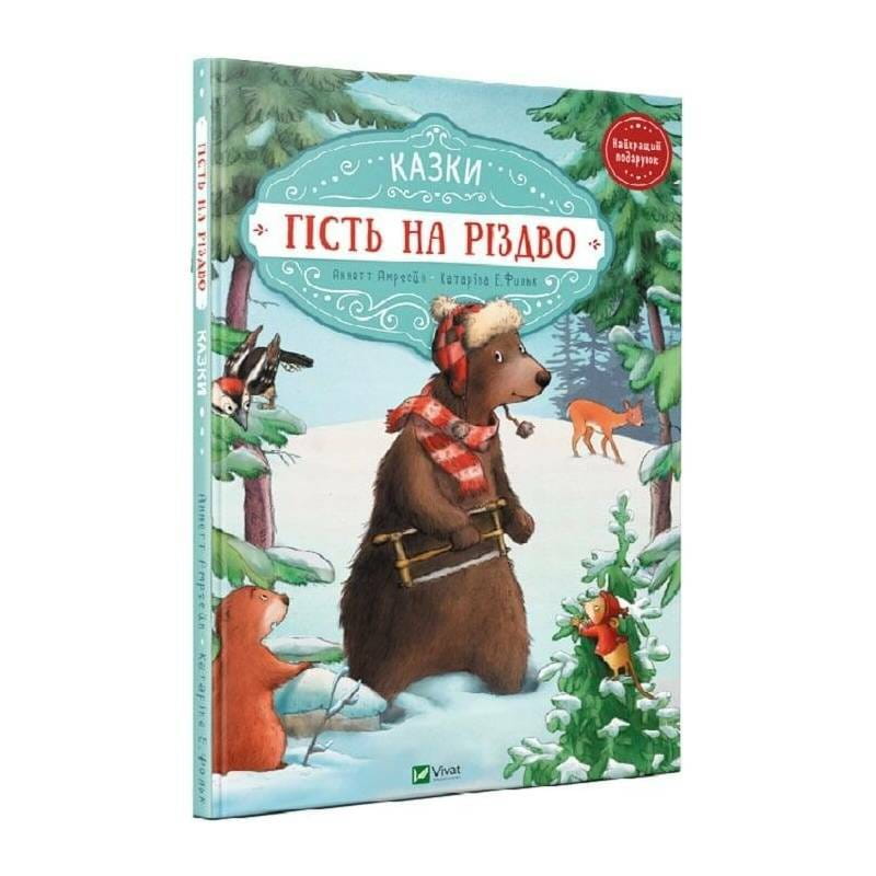 Гость на Рождество / Аннетте Амргайн, Катарина Фольк