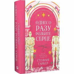 Одного разу розбите серце. Книга 1: Одного разу розбите серце / Стефані Ґарбер