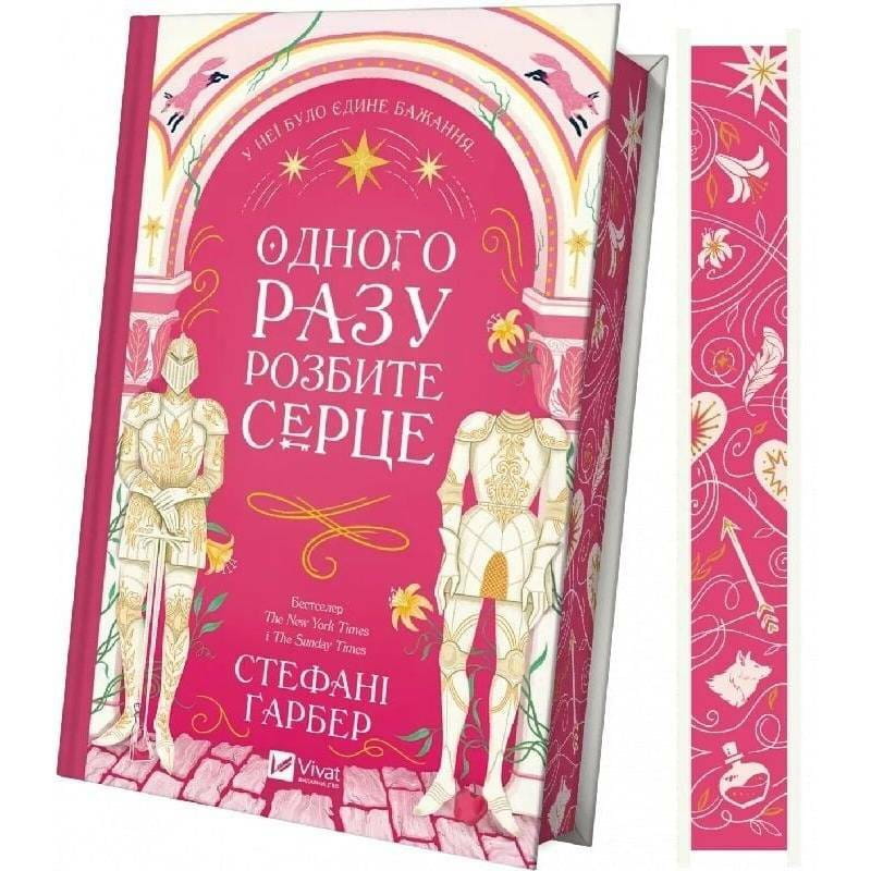 Однажды разбитое сердце. Книга 1: Однажды разбитое сердце / Стефани Гарбер