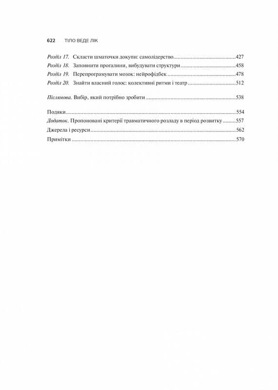 Тело ведет счёт. Как оставить психотравмы в прошлом / Бессел ван дер Колк