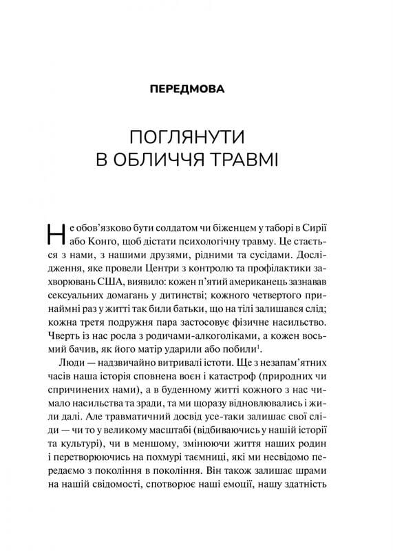 Тело ведет счёт. Как оставить психотравмы в прошлом / Бессел ван дер Колк
