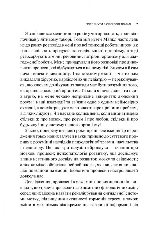Тело ведет счёт. Как оставить психотравмы в прошлом / Бессел ван дер Колк