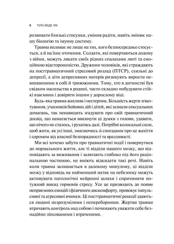 Тело ведет счёт. Как оставить психотравмы в прошлом / Бессел ван дер Колк