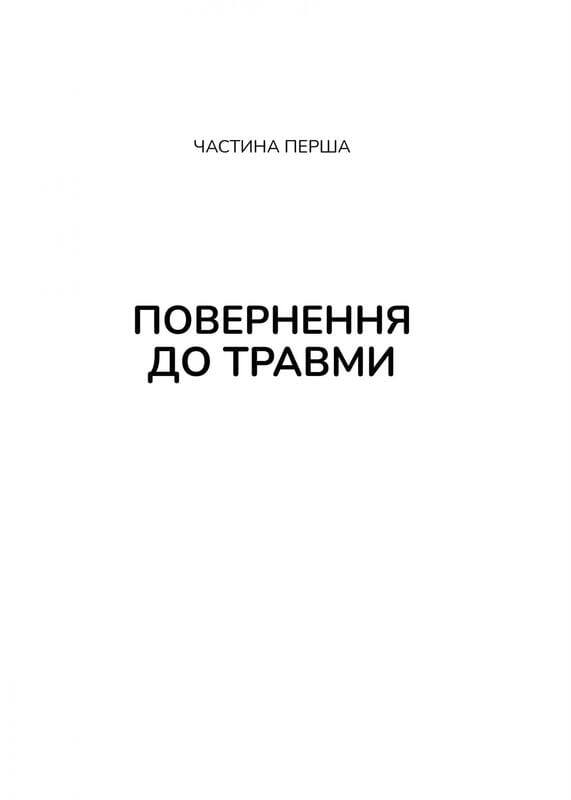 Тело ведет счёт. Как оставить психотравмы в прошлом / Бессел ван дер Колк