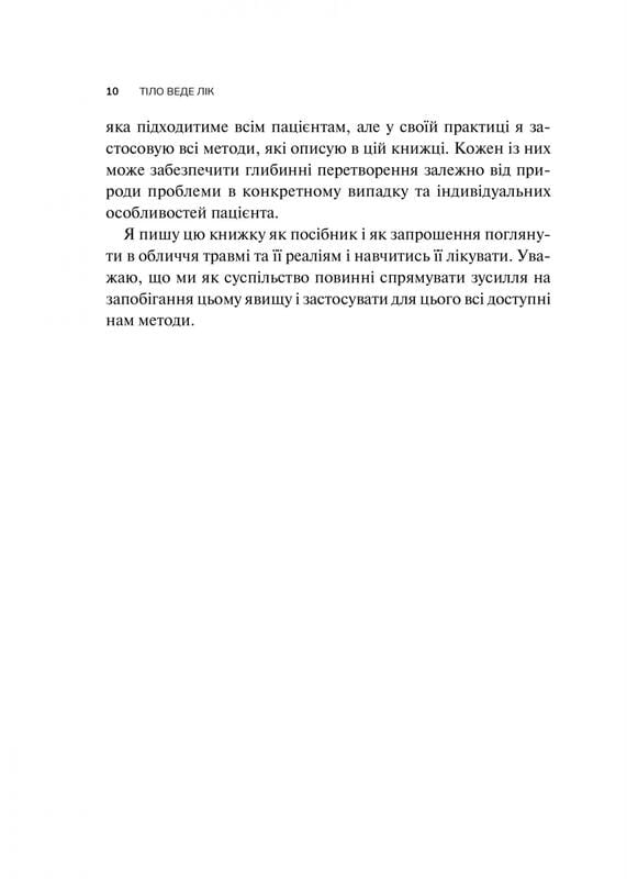 Тело ведет счёт. Как оставить психотравмы в прошлом / Бессел ван дер Колк