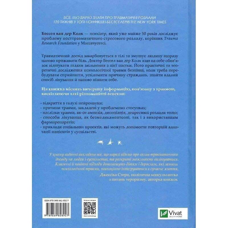 Тело ведет счёт. Как оставить психотравмы в прошлом / Бессел ван дер Колк
