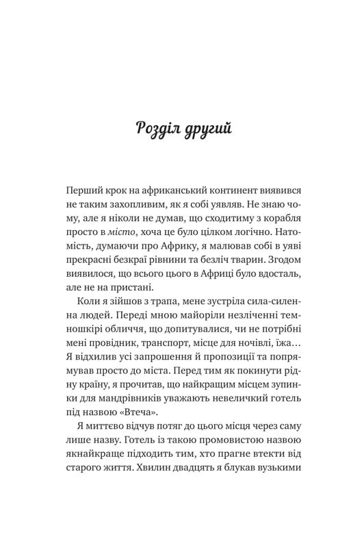 Життєве сафарі / Джон Стрелекі