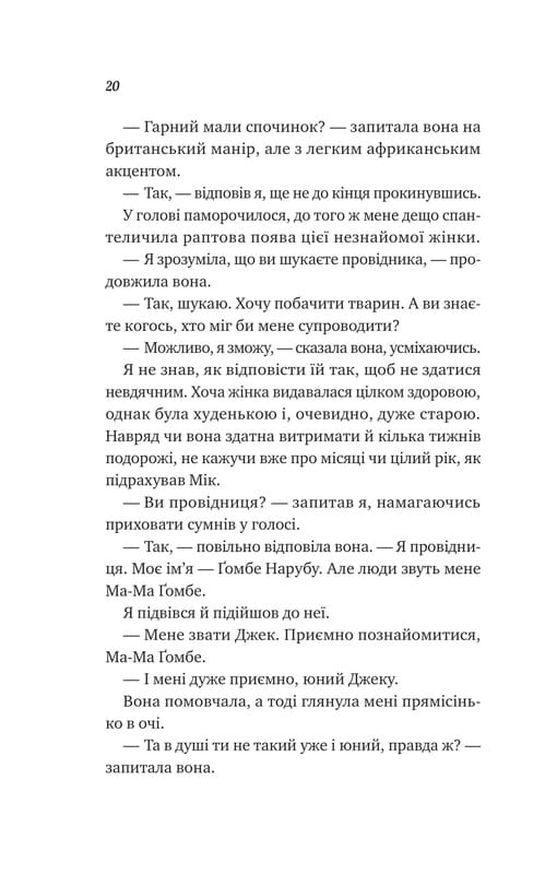 Життєве сафарі / Джон Стрелекі