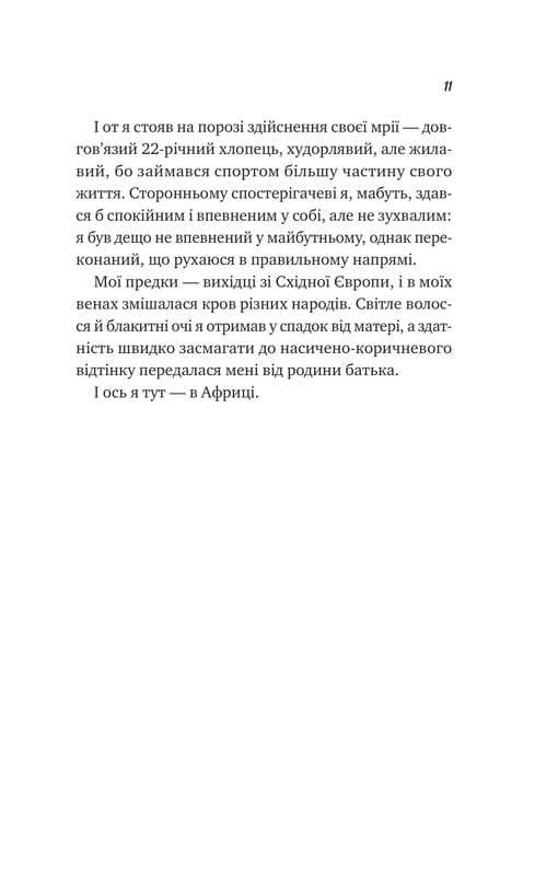 Життєве сафарі / Джон Стрелекі