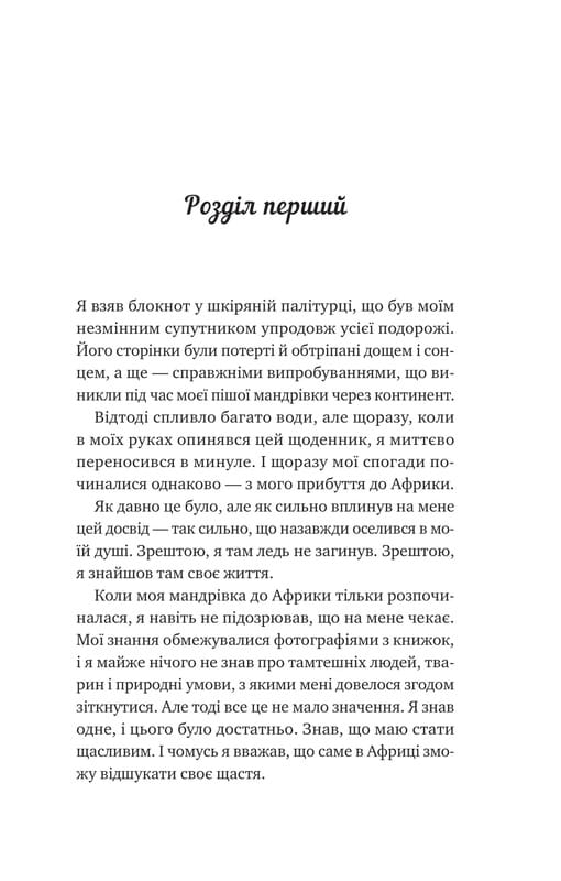 Життєве сафарі / Джон Стрелекі
