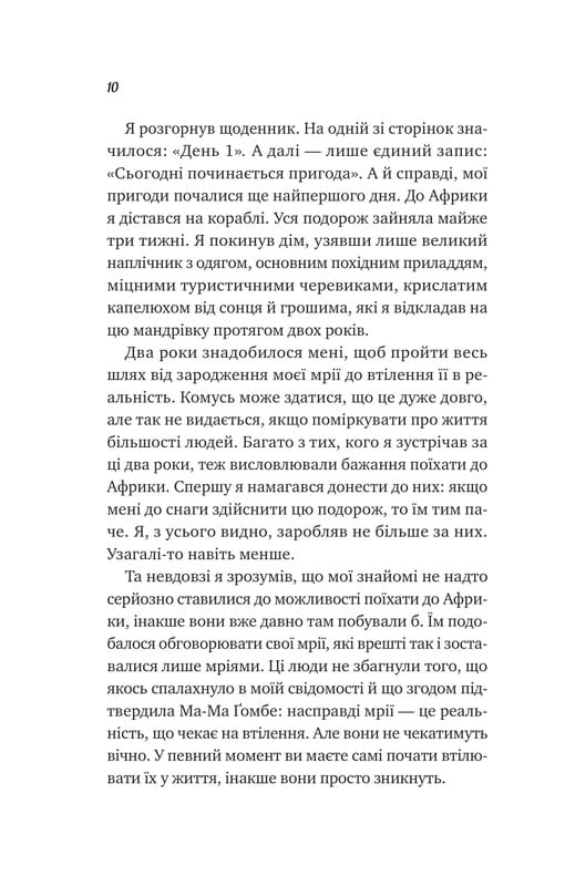 Життєве сафарі / Джон Стрелекі