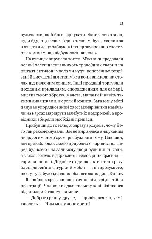 Життєве сафарі / Джон Стрелекі