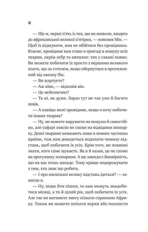 Життєве сафарі / Джон Стрелекі