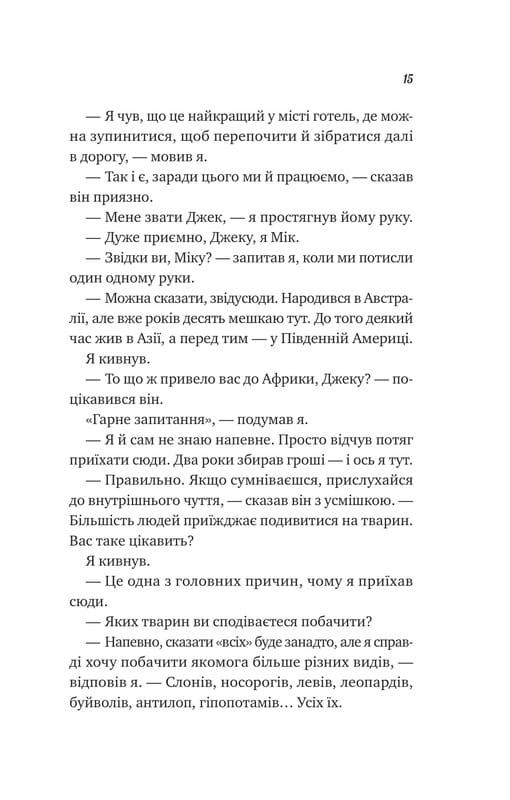 Життєве сафарі / Джон Стрелекі