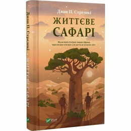 Життєве сафарі / Джон Стрелекі