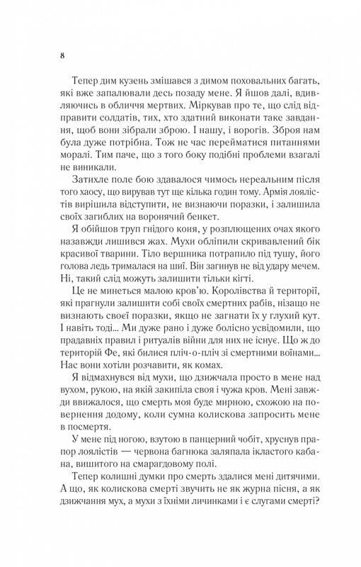Двір шипів і троянд. Книга 3: Двір крил і руїн / Сара Джанет Маас