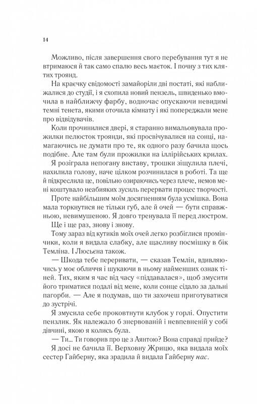 Двір шипів і троянд. Книга 3: Двір крил і руїн / Сара Джанет Маас