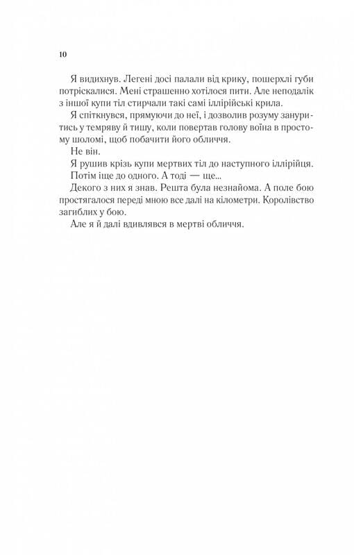 Двір шипів і троянд. Книга 3: Двір крил і руїн / Сара Джанет Маас