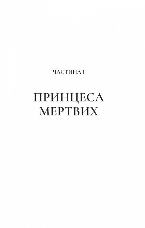 Двір шипів і троянд. Книга 3: Двір крил і руїн / Сара Джанет Маас