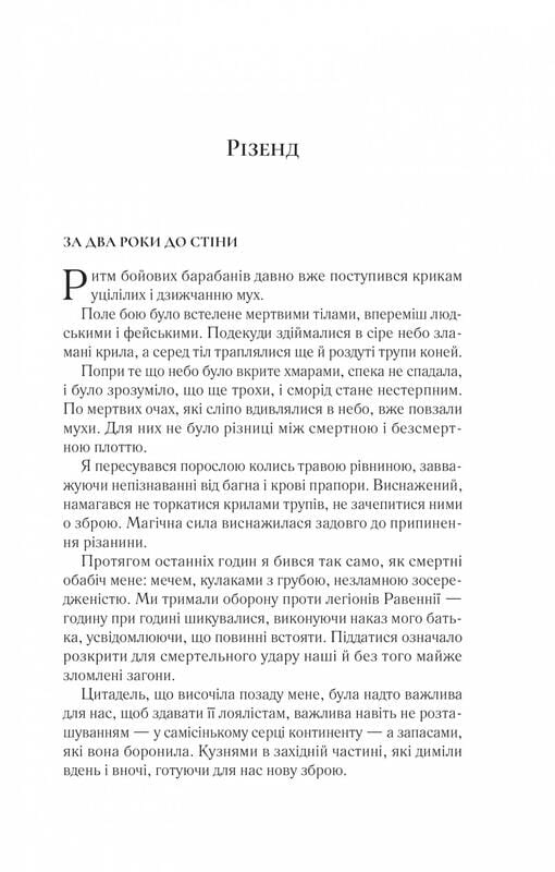 Двір шипів і троянд. Книга 3: Двір крил і руїн / Сара Джанет Маас