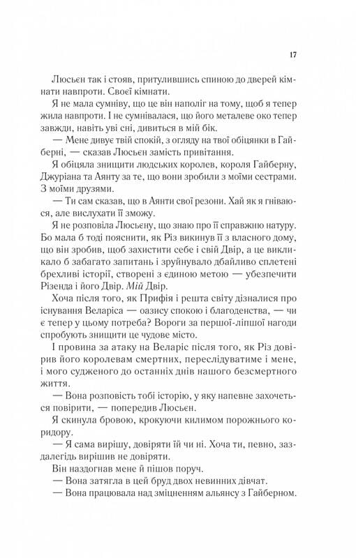 Двір шипів і троянд. Книга 3: Двір крил і руїн / Сара Джанет Маас