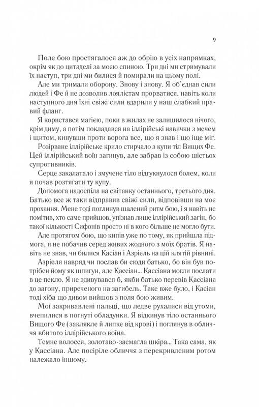 Двір шипів і троянд. Книга 3: Двір крил і руїн / Сара Джанет Маас