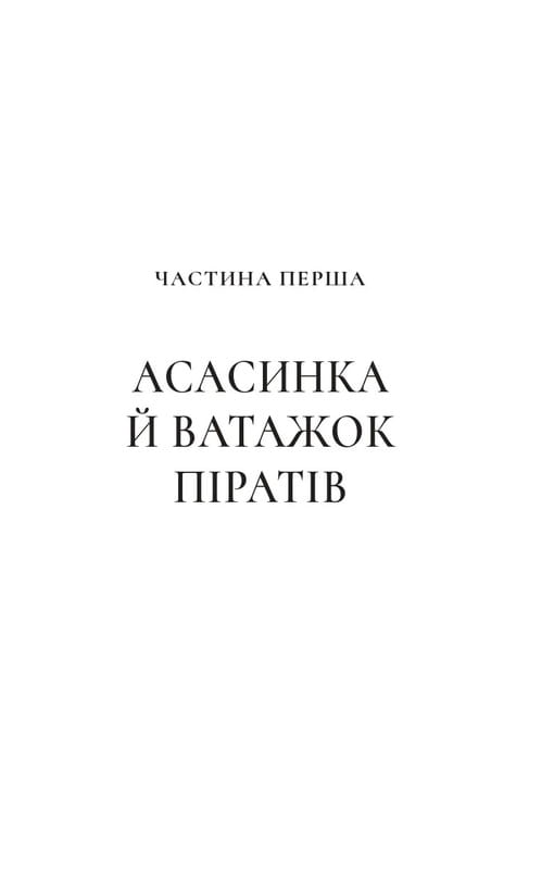 Трон из стекла. Книга 0.1-0.5: Клинок ассасинки / Сара Джанет Маас