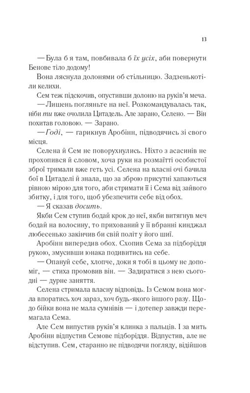 Трон из стекла. Книга 0.1-0.5: Клинок ассасинки / Сара Джанет Маас