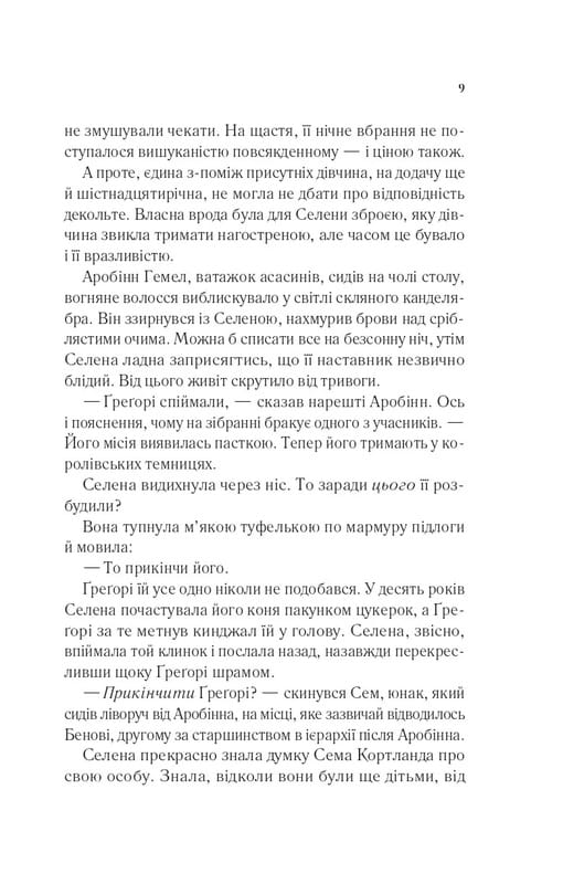 Трон из стекла. Книга 0.1-0.5: Клинок ассасинки / Сара Джанет Маас