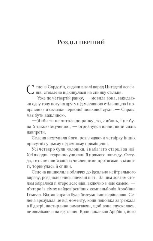 Трон из стекла. Книга 0.1-0.5: Клинок ассасинки / Сара Джанет Маас