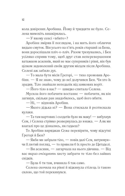 Трон из стекла. Книга 0.1-0.5: Клинок ассасинки / Сара Джанет Маас