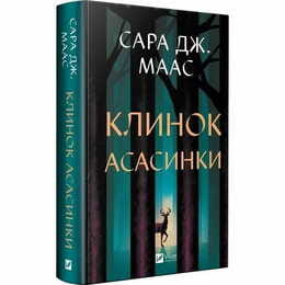 Трон из стекла. Книга 0.1-0.5: Клинок ассасинки / Сара Джанет Маас